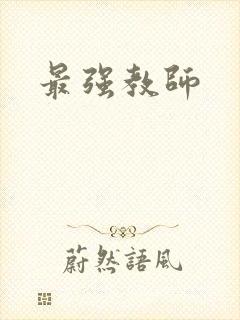 最强教师