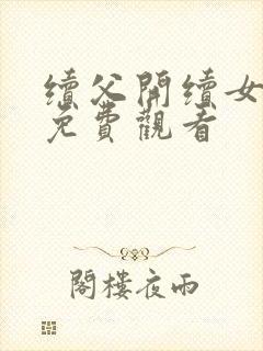 续父开续女包2免费观看