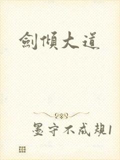 剑倾大道