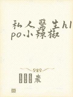 私人医生h1高po小辣椒