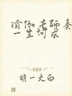 瑜伽老师秦菲雪一生何求