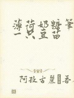 薄荷奶糖笔趣阁一只豆苗