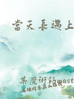 当天长遇上地久