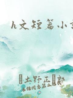 h文短篇小说