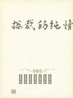 总裁的纯情娇妻