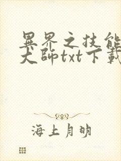 异界之技能召唤大师txt下载