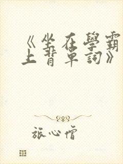 《坐在学霸的鸡上背单词》