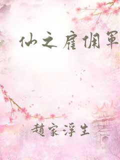 仙之雇佣军下载