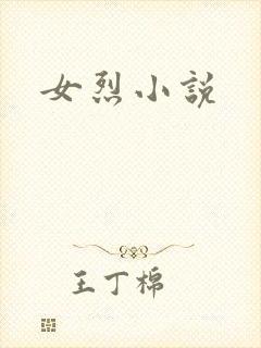 女烈小说