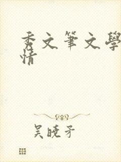秀文笔文学网心情