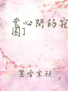 掌心间的宠[校园]