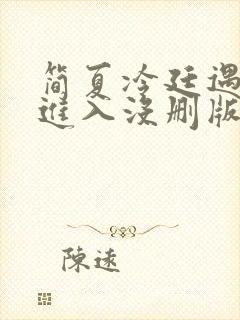 简夏冷廷遇直接进入没删版的