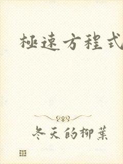 极速方程式粤语