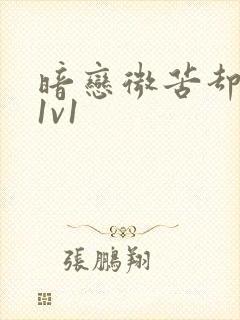 暗恋微苦却很甜1v1