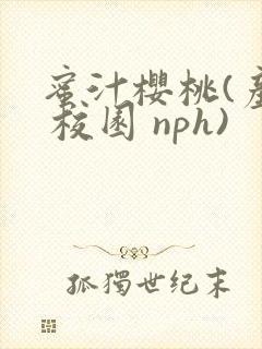 蜜汁樱桃(产奶 校园 nph)