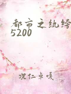 都市之纨绔天才5200