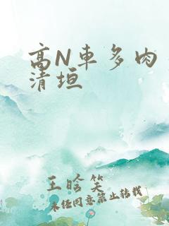 高N车多肉多沉清垣