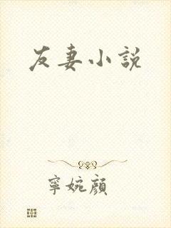 友妻小说
