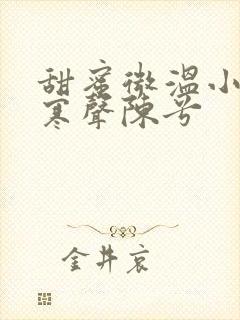 甜蜜微温小说傅寒声陈兮