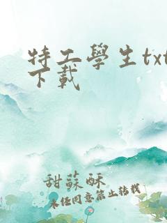特工学生txt下载