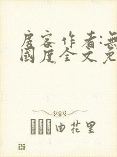 房客作者:无罪国度全文免费