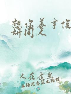 想你姜亨俊李秀妍同人