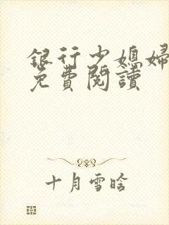 银行少媳妇杨倩免费阅读