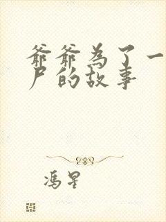 爷爷为了一个女尸的故事