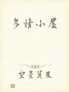多情小屋