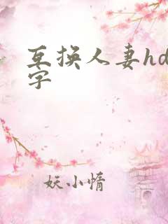 互换人妻hd中字