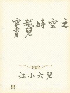 穿越时空之后宫育儿