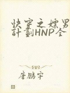 快穿之嫖男集精计划HNP全