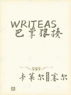WRITEAS 巴掌狠揍