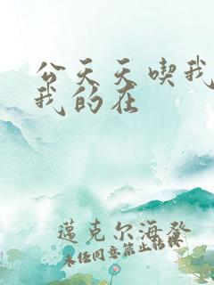 公天天吃我奶躁我的在