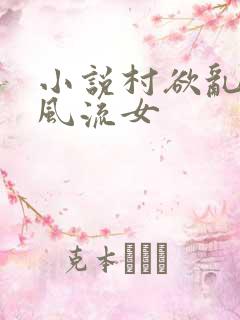 小说村欲乱乡野风流女