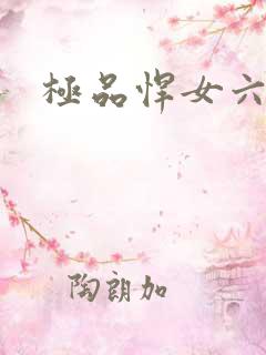 极品悍女六小姐