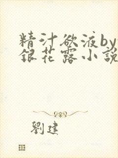精汁欲液by金银花露小说阅读