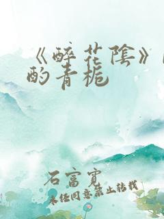 《醉花阴》by酌青栀