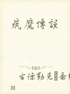 疯魔传说