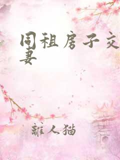 同租房子交换夫妻