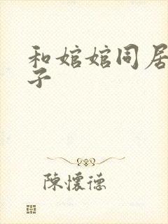 和婠婠同居的日子