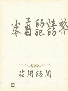 小柔的性放荡羞辱日记的介绍