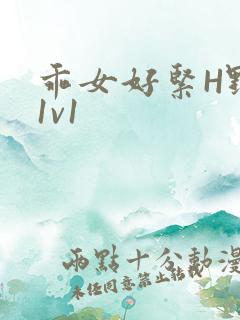 乖女好紧H野火1v1