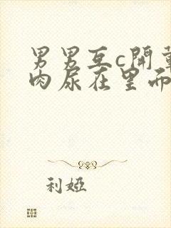 男男互c开荤粗肉尿在里面视频