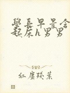 学长早晨含巨龙起床h男男