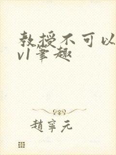教授不可以c1v1笔趣