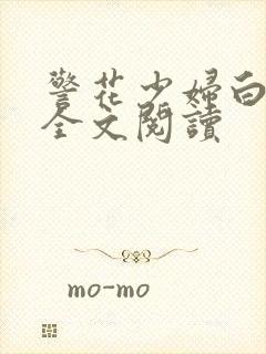 警花少妇白燕妮全文阅读