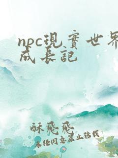 npc现实世界成长记