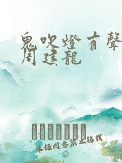 鬼吹灯有声小说周建龙