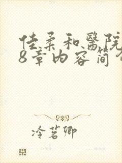 佳柔和医院长第8章内容简介